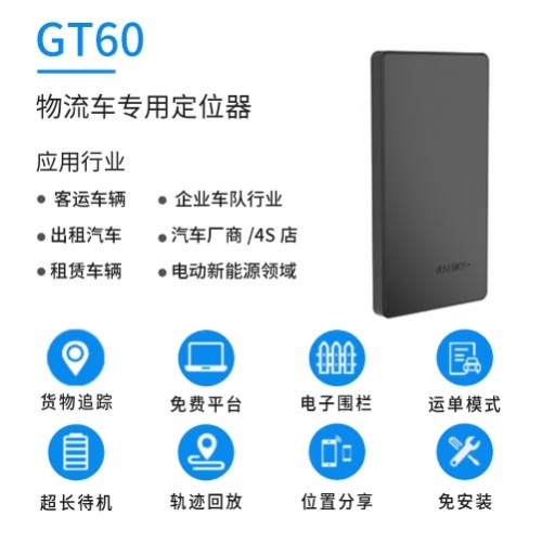 廣東GT60  物流定位器